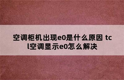 空调柜机出现e0是什么原因 tcl空调显示e0怎么解决